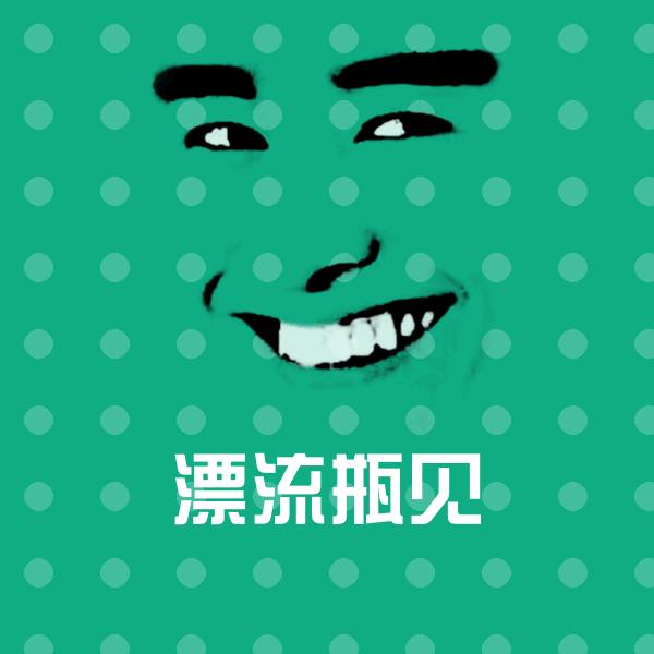 漂流瓶见沙雕表情包
