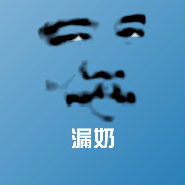 漏奶表情包