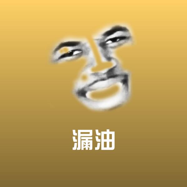 可爱漏油表情