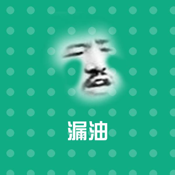 漏油微信表情包