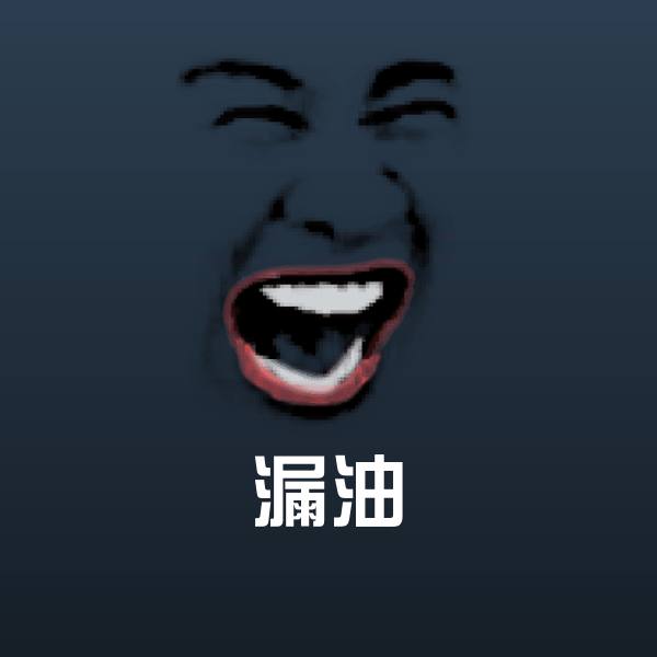 搞笑漏油表情
