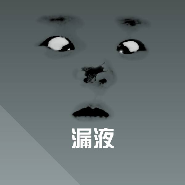搞笑漏液表情