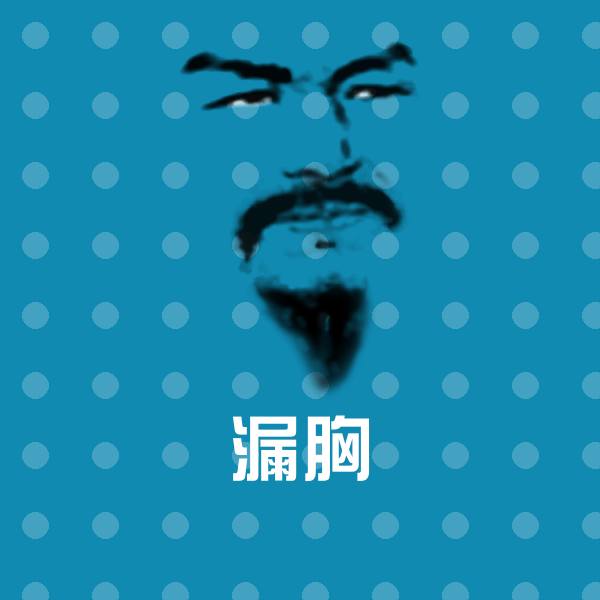 漏胸微信表情包