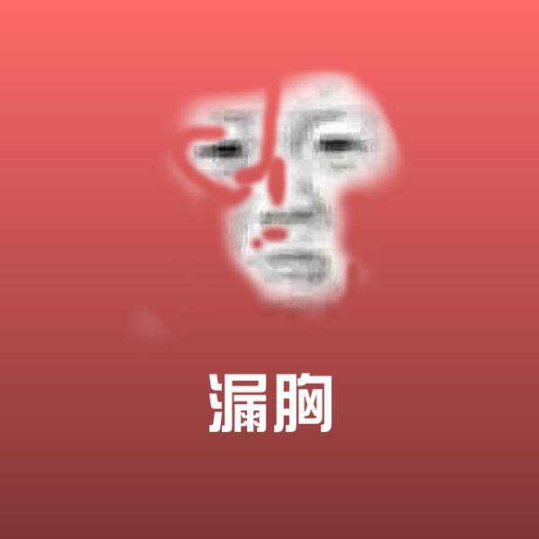 漏胸聊天表情