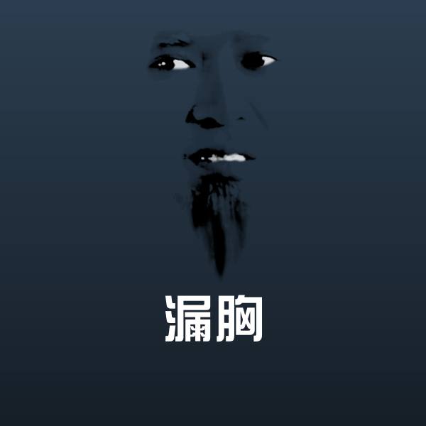 高清漏胸表情图片