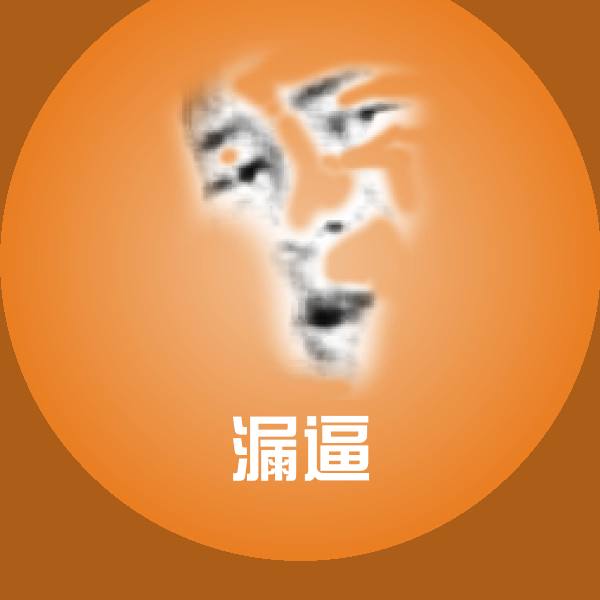 漏逼沙雕表情包