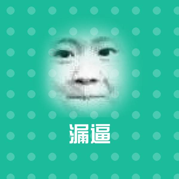 搞笑漏逼表情