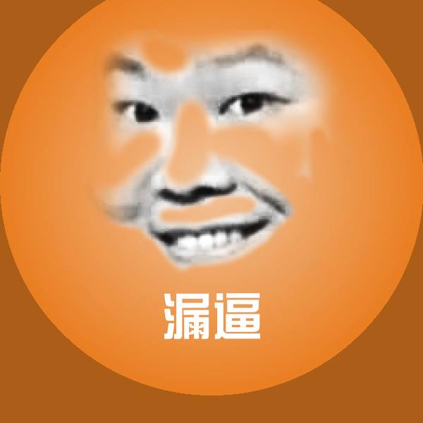 漏逼聊天表情