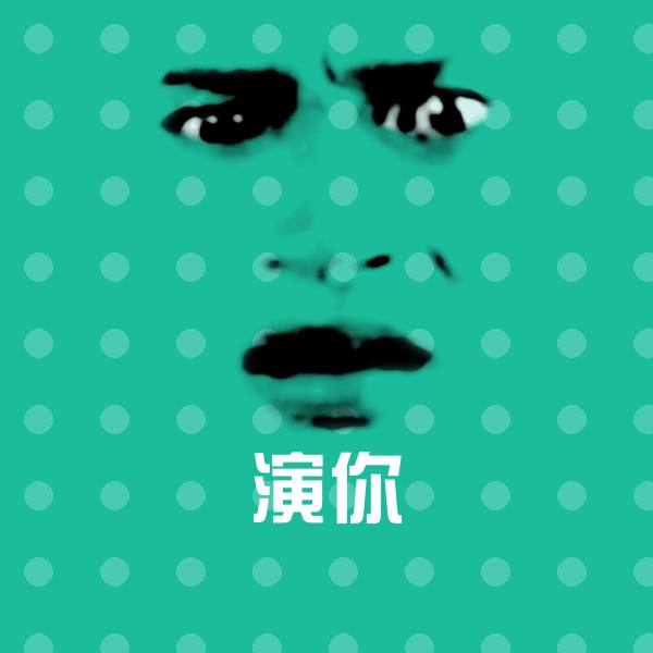 搞笑演你表情