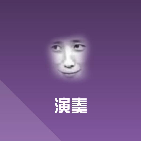 演奏微信表情包