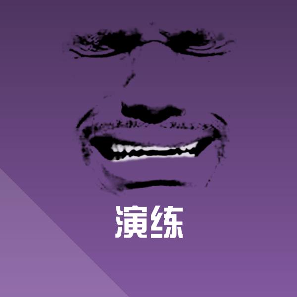 演练聊天表情