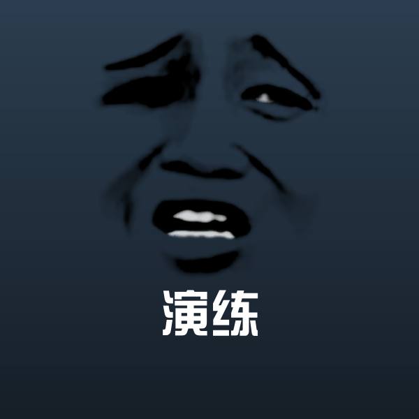 高清演练表情图片