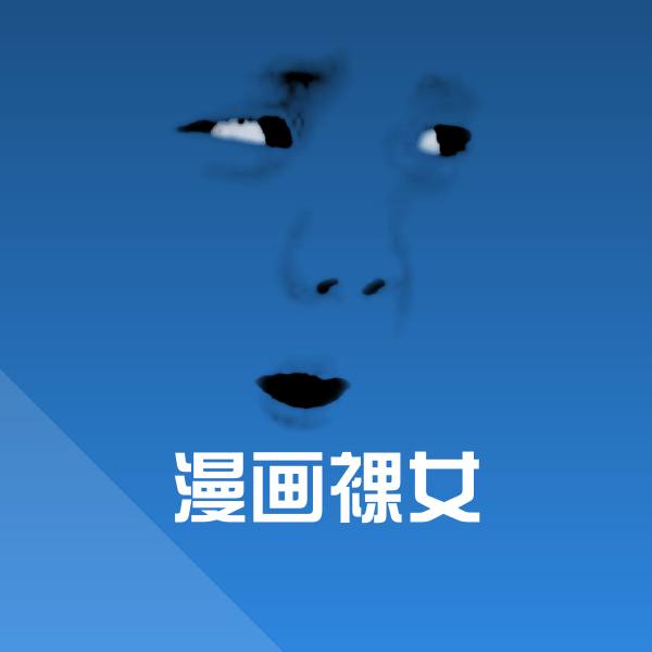 搞笑漫画裸女表情