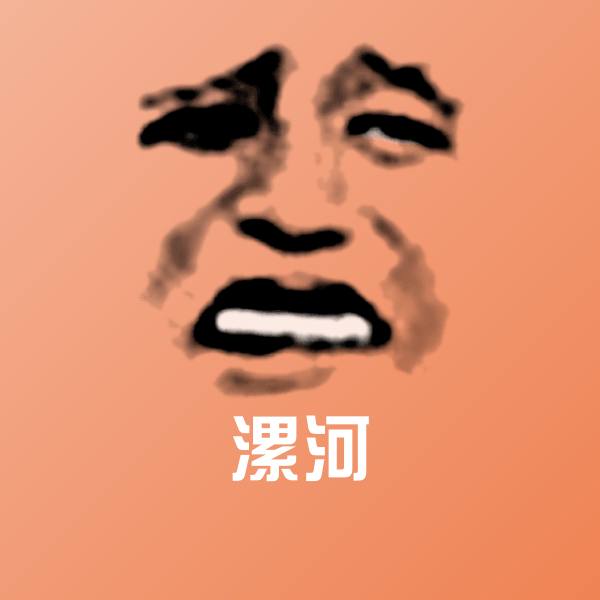 漯河微信表情包