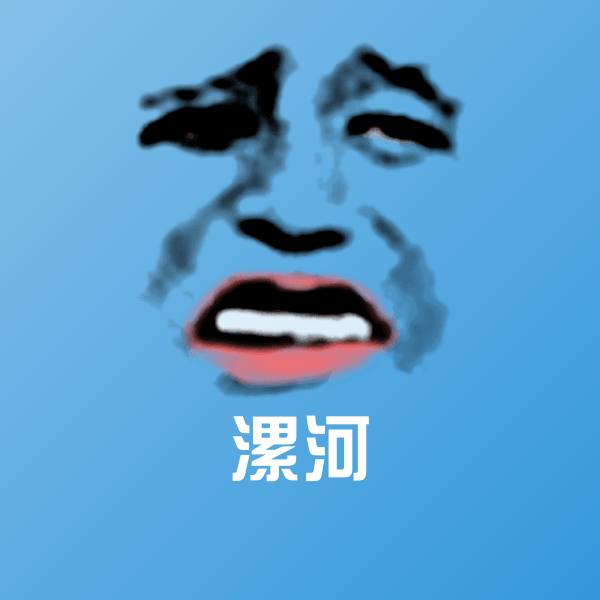 漯河斗图神器