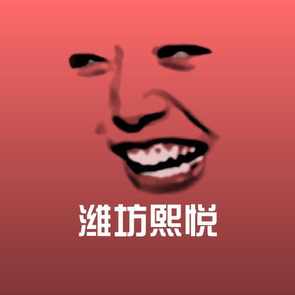 可爱潍坊熙悦表情