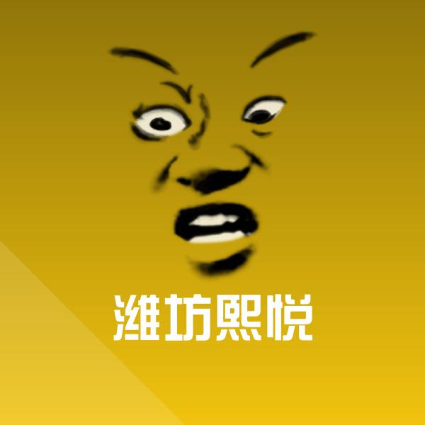 潍坊熙悦微信表情包