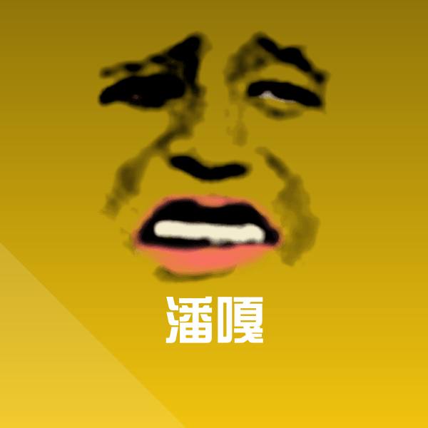 可爱潘嘎表情