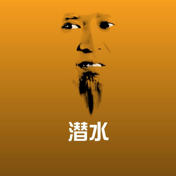 潜水斗图图片