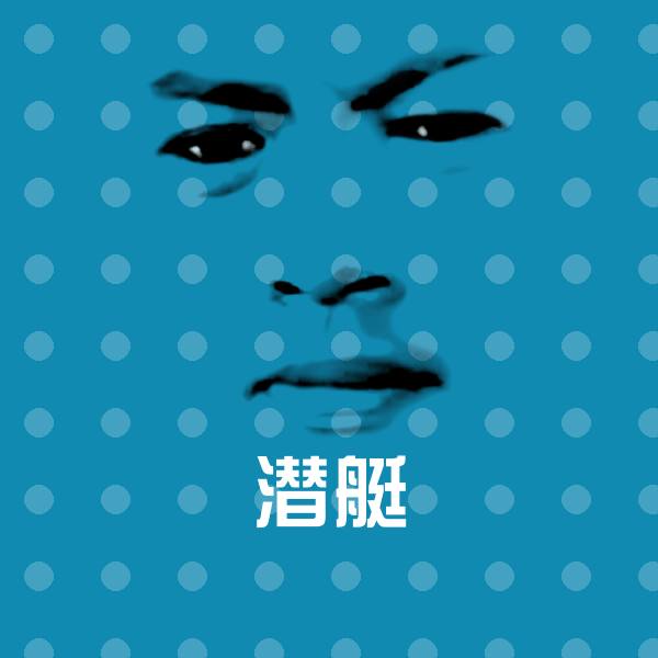 原创潜艇表情包