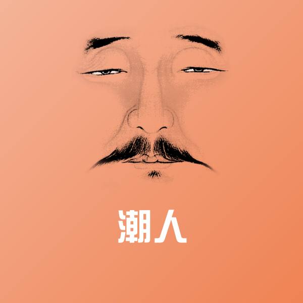 搞笑潮人表情 第1张
