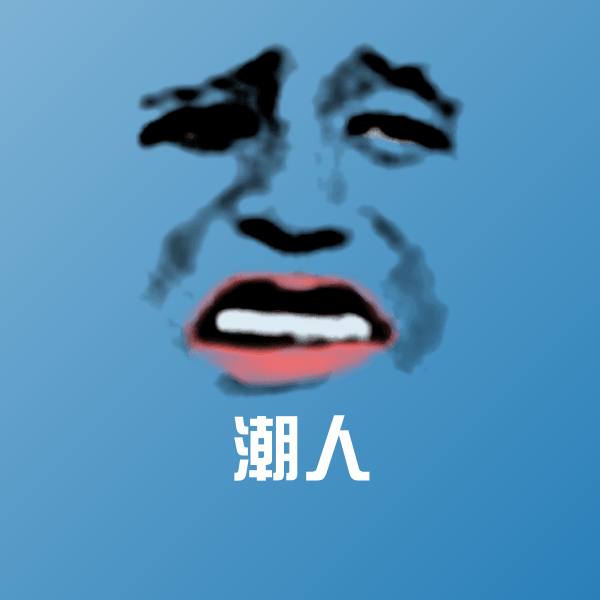 潮人沙雕表情包