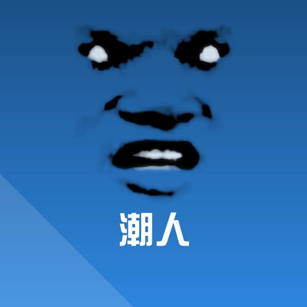 潮人沙雕表情包