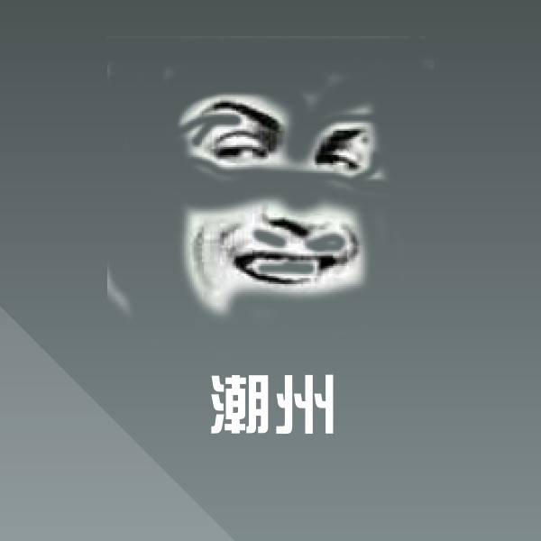 潮州表情包