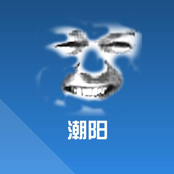 可爱潮阳表情