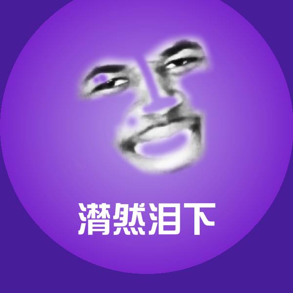 潸然泪下聊天表情