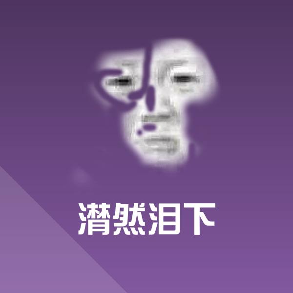 搞笑潸然泪下表情