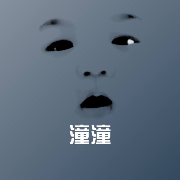 潼潼微信表情包 第1张