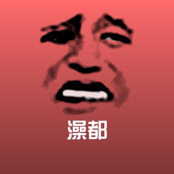 澡都斗图图片