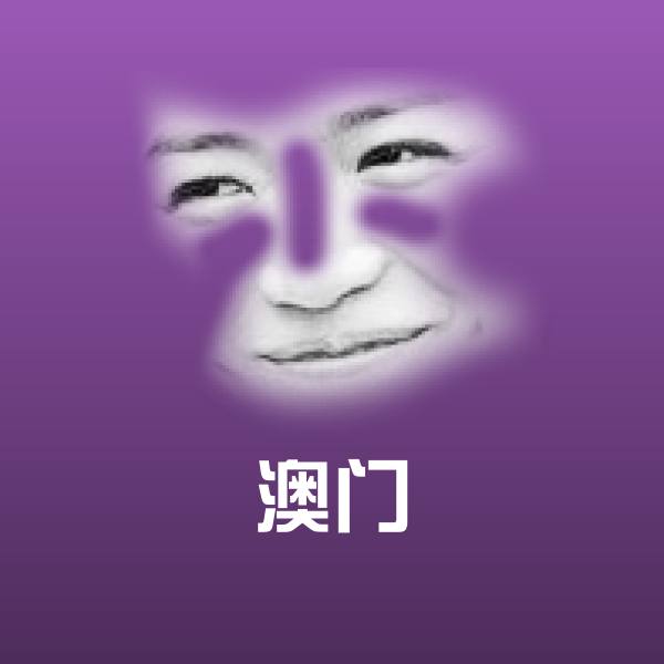 澳门微信表情包
