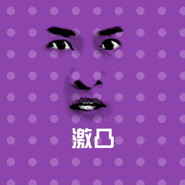 激凸表情包