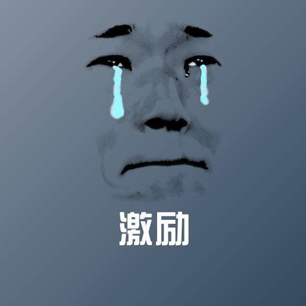 激励斗图图片