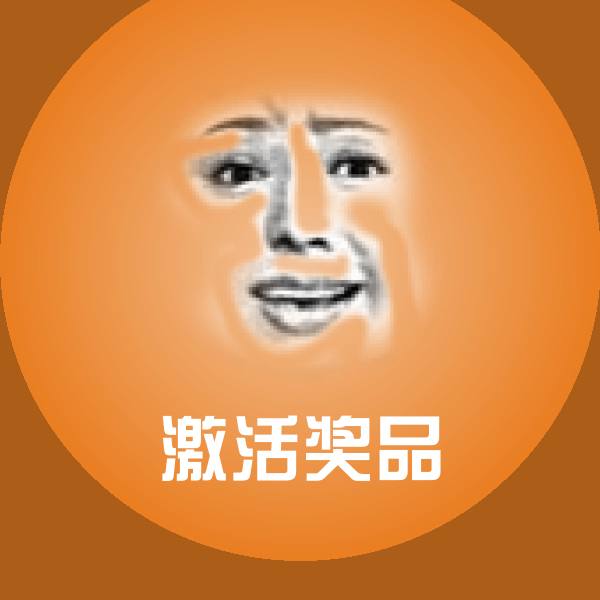 激活奖品斗图图片