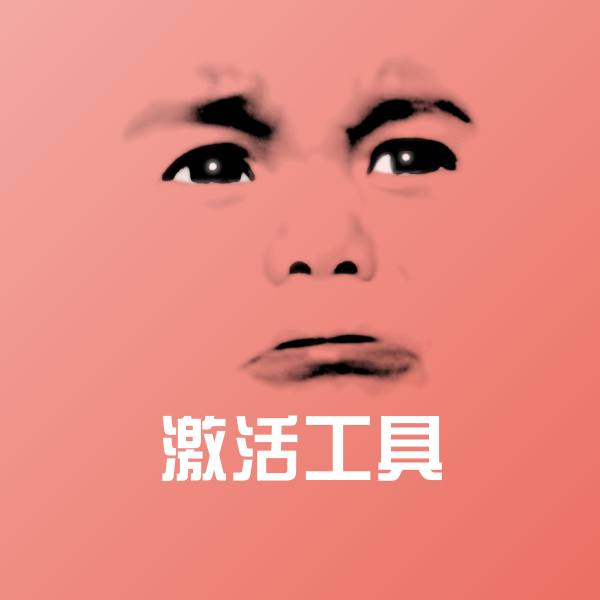 激活工具聊天表情 第1张