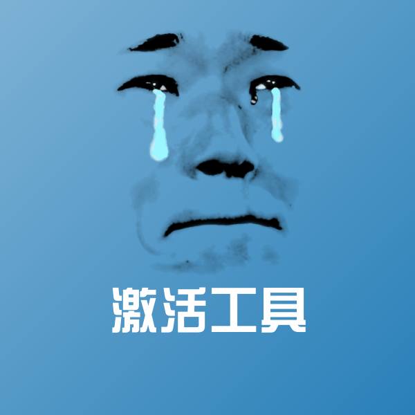 激活工具沙雕表情包