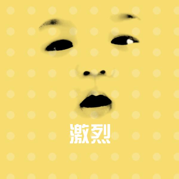 激烈表情包