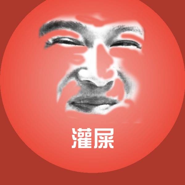 灌屎聊天表情