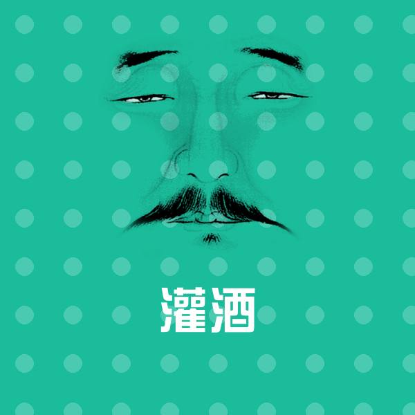 原创灌酒表情包