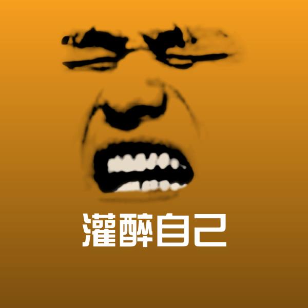 灌醉自己表情包