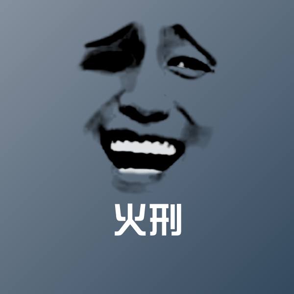 火刑斗图图片