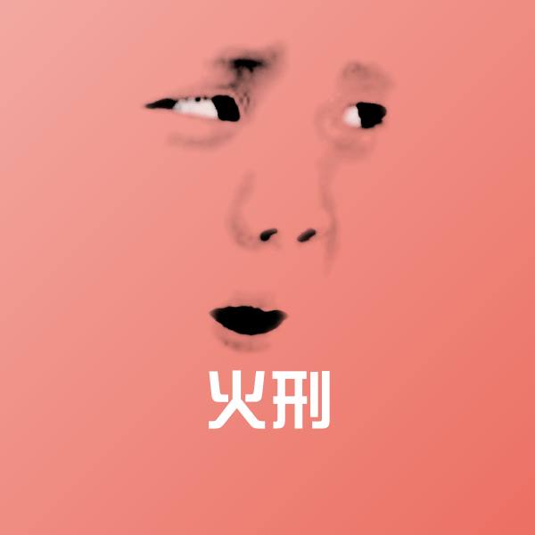 火刑沙雕表情包