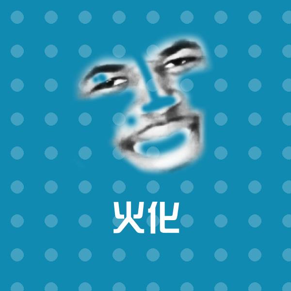 可爱火化表情