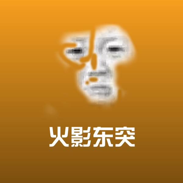 高清火影东突表情图片