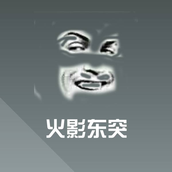 火影东突沙雕表情包