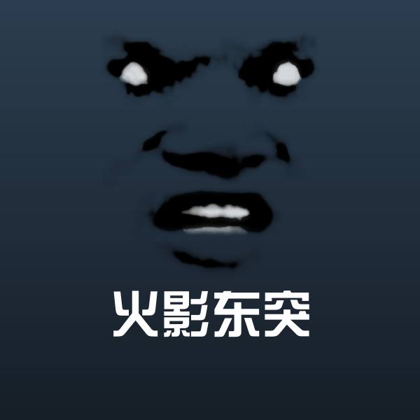 火影东突斗图图片