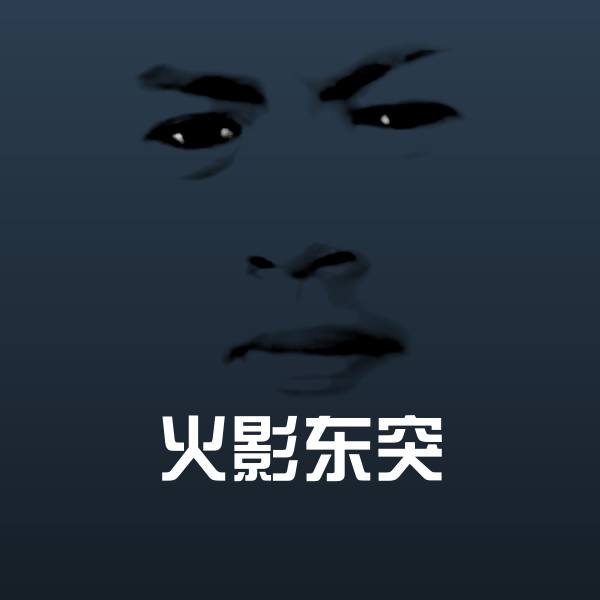 高清火影东突表情图片